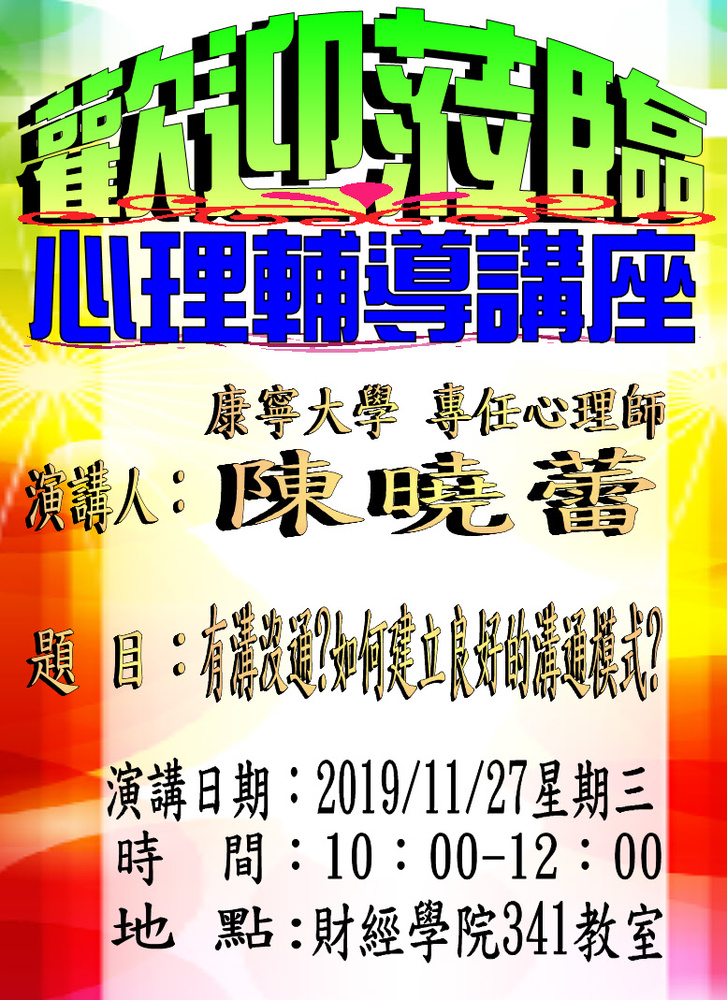 歡迎踴躍參加_心理輔導講座(108.11.27 10:00-12:00)_財經學院341教室圖片