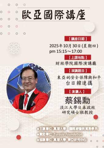 歐亞國際講座114.10.30圖片
