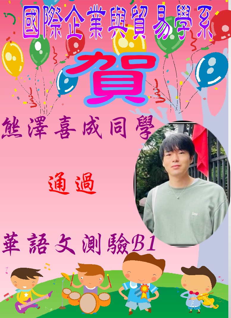 賀!真理大學國際企業與貿易學系熊澤喜成同學通過華語文測驗B1圖片