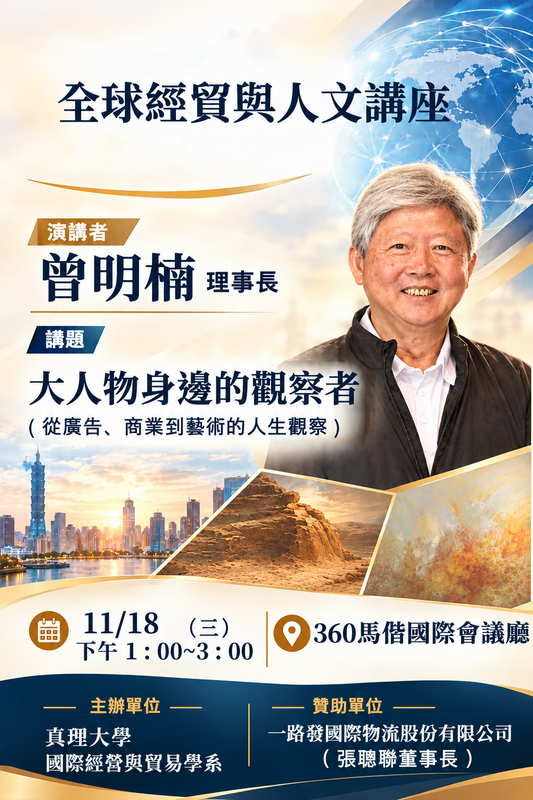 2026經貿與人文講座1151118圖片
