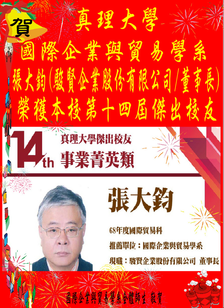 賀!國際企業與貿易學系張大鈞(駿賢企業股份有限公司/董事長)系友榮獲本校第十四屆傑出校友圖片
