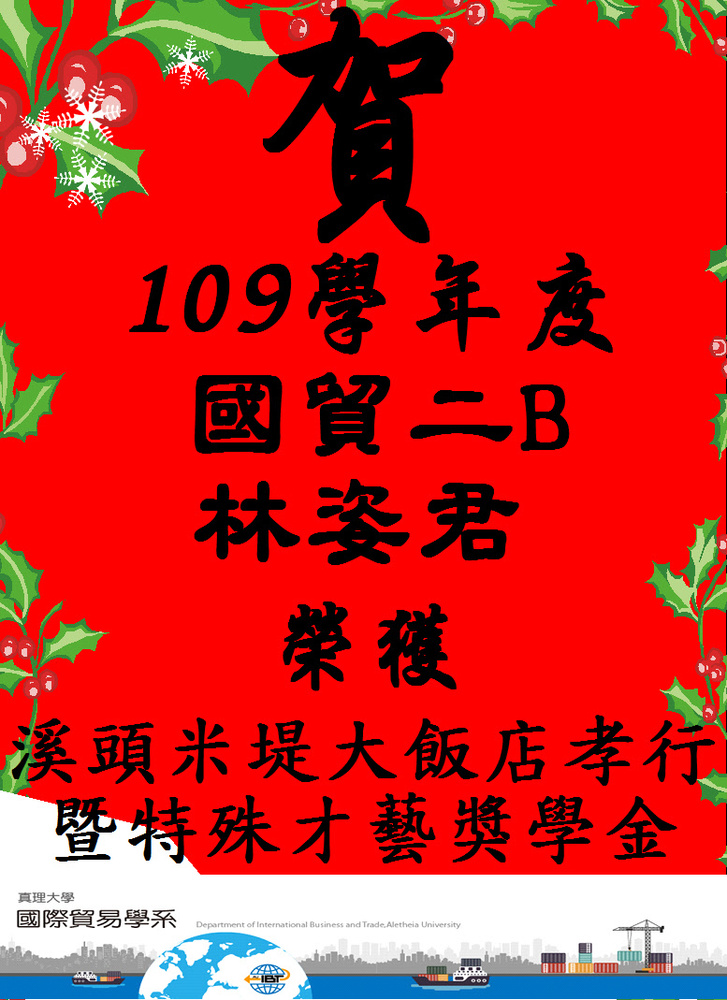 賀!真理大學國際貿易學系2年B班 林姿君同學_榮獲「真理大學109學年度溪頭米堤大飯店孝行暨特殊才藝獎學金」圖片