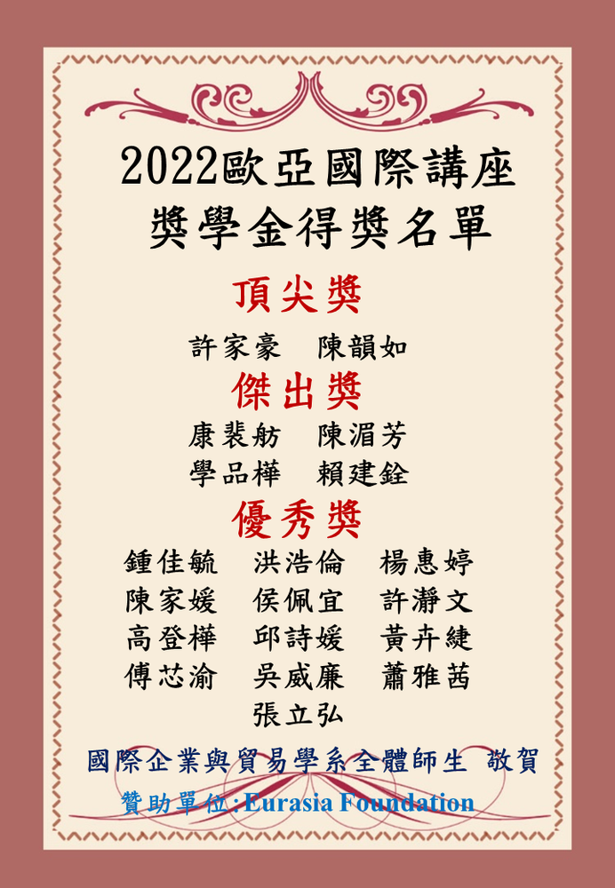 賀!榮獲國際企業與貿易學系2022歐亞國際講座 獎學金圖片