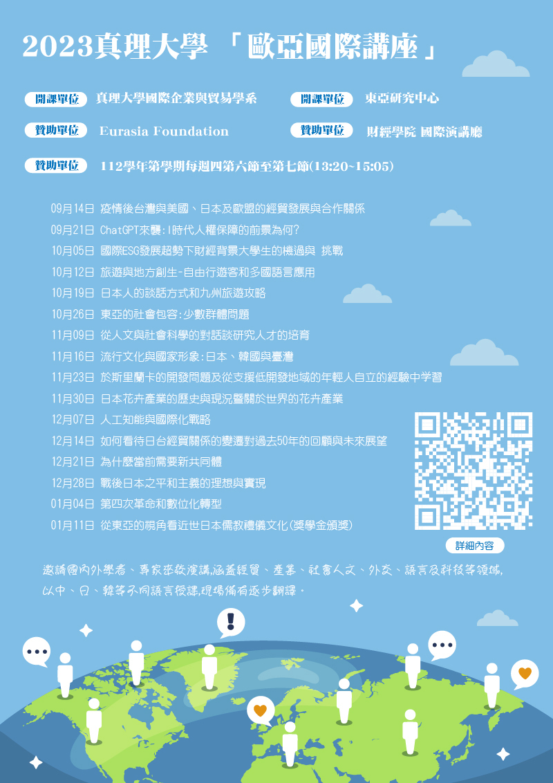 歡迎踴躍修習2023歐亞共同體講座