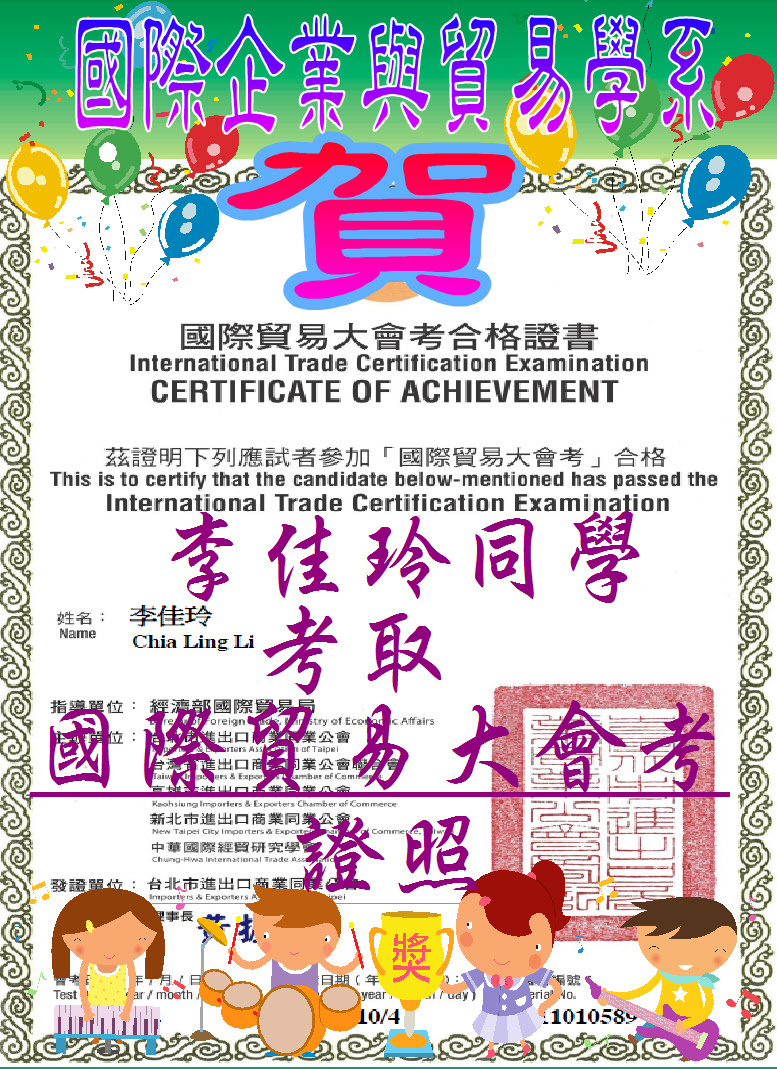賀!真理大學國際企業與貿易學系_李佳玲同學_考取_國際貿易大會考_證照圖片