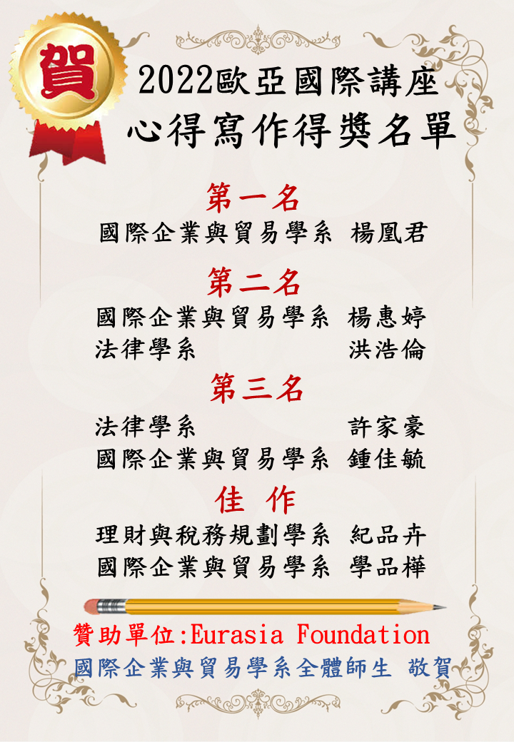 賀!榮獲國際企業與貿易學系 2022歐亞國際講座 心得寫作得獎者圖片