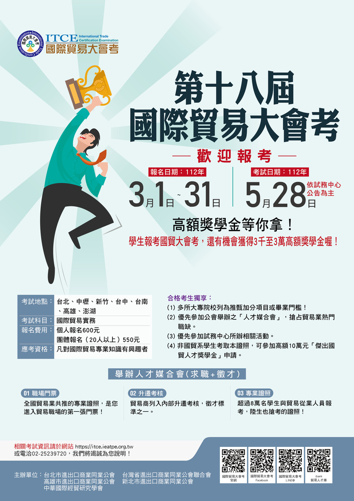 「第18屆國際貿易大會考」將於3/1-3/31開放報名!圖片
