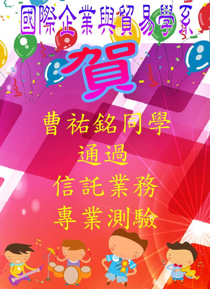 賀!曹祐銘同學通過信託業務專業測驗圖片