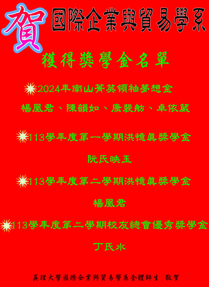 獲得獎學金名單圖片