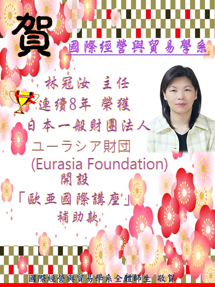 賀!林冠汝主任連續8年榮獲ユーラシア財団Eurasia Foundation開設「歐亞國際講座」 補助款圖片