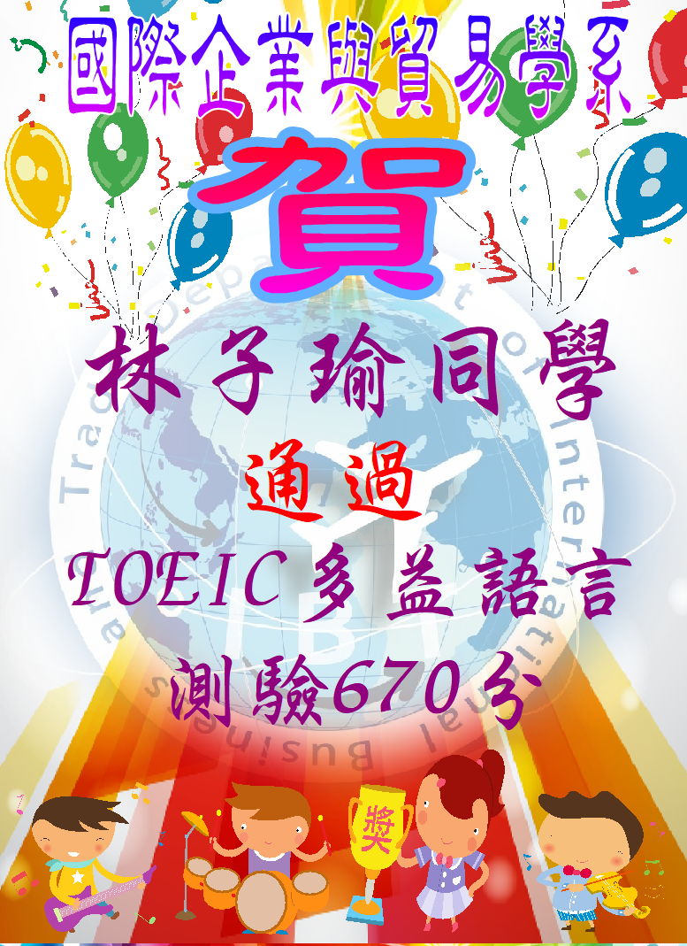 賀!國際企業與貿易學系林子瑜同學通過TOEIC多益語言測驗670分圖片