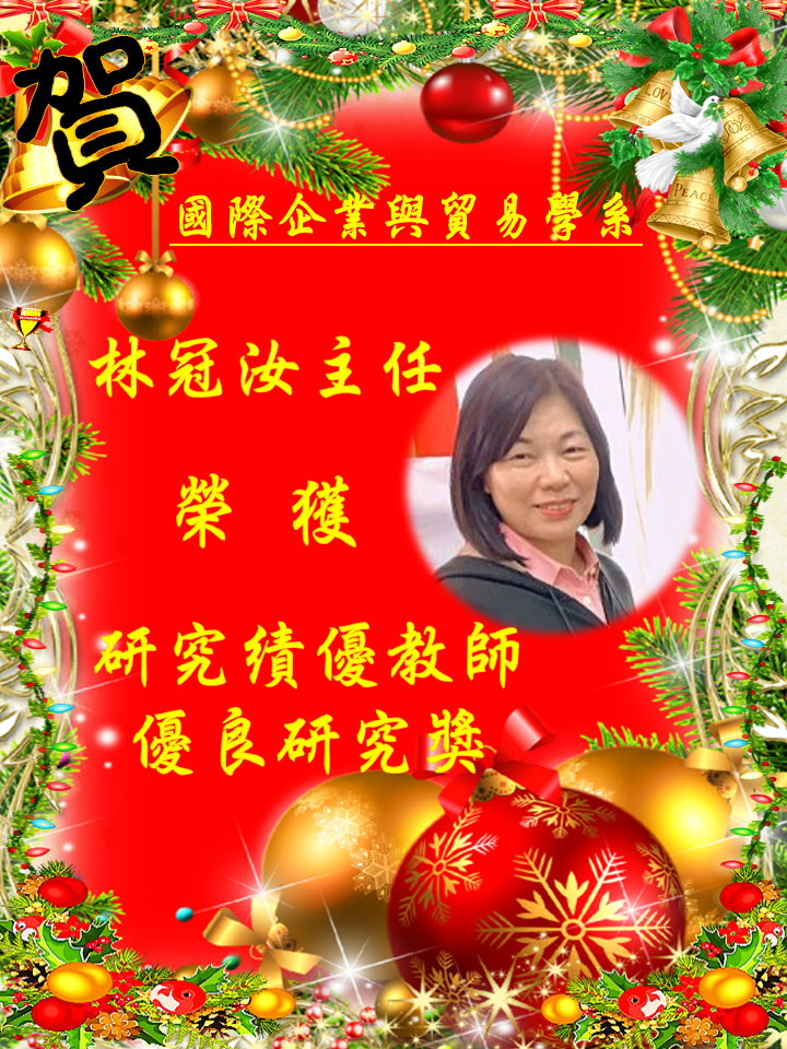 賀!國際企業與貿易學系林冠汝主任榮獲研究績優教師_優良研究獎圖片