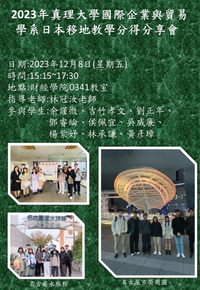 2023年真理大學國際企業與貿易 學系日本移地教學分得分享會圖片