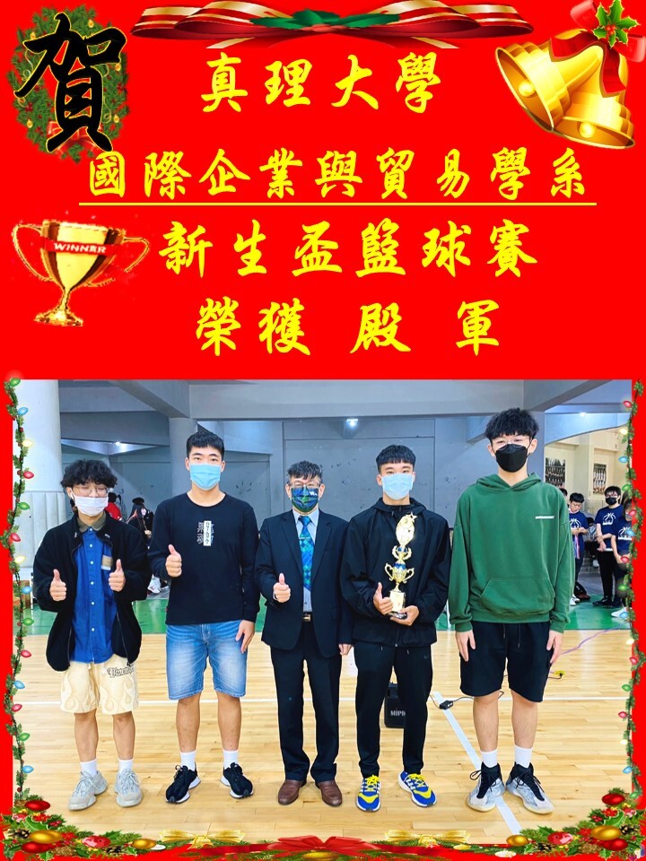 賀!國際企業與貿易學系 新生盃男子籃球比賽 榮獲 殿軍圖片