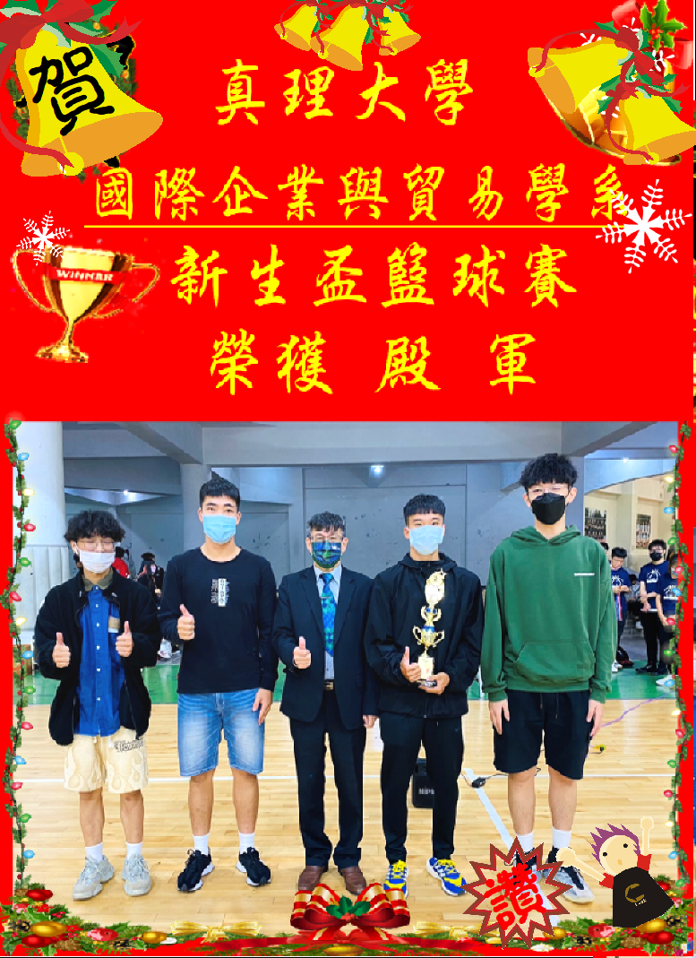 賀!國際企業與貿易學系 新生盃男子籃球比賽 榮獲 殿軍圖片