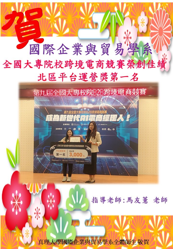 賀!國際企業與貿易學系參加全國大專院校跨境電商競賽榮創佳績圖片