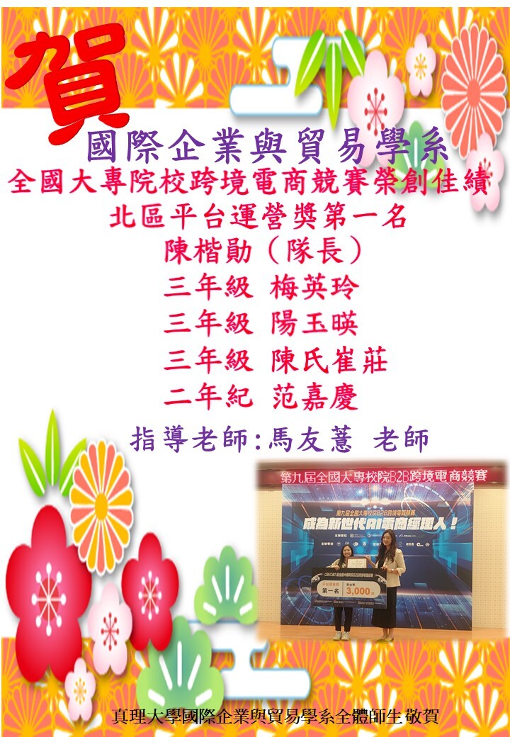 賀!國際企業與貿易學系參加全國大專院校跨境電商競賽榮創佳績圖片