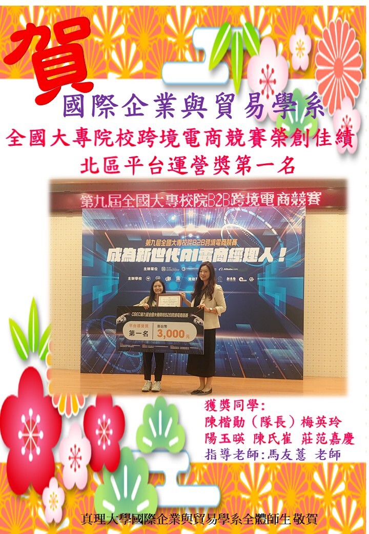 賀!國際企業與貿易學系參加全國大專院校跨境電商競賽榮創佳績圖片