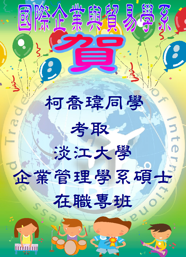 賀!國際貿易學系_柯僑瑋同學考取淡江大學企業管理學系碩士在職專班圖片