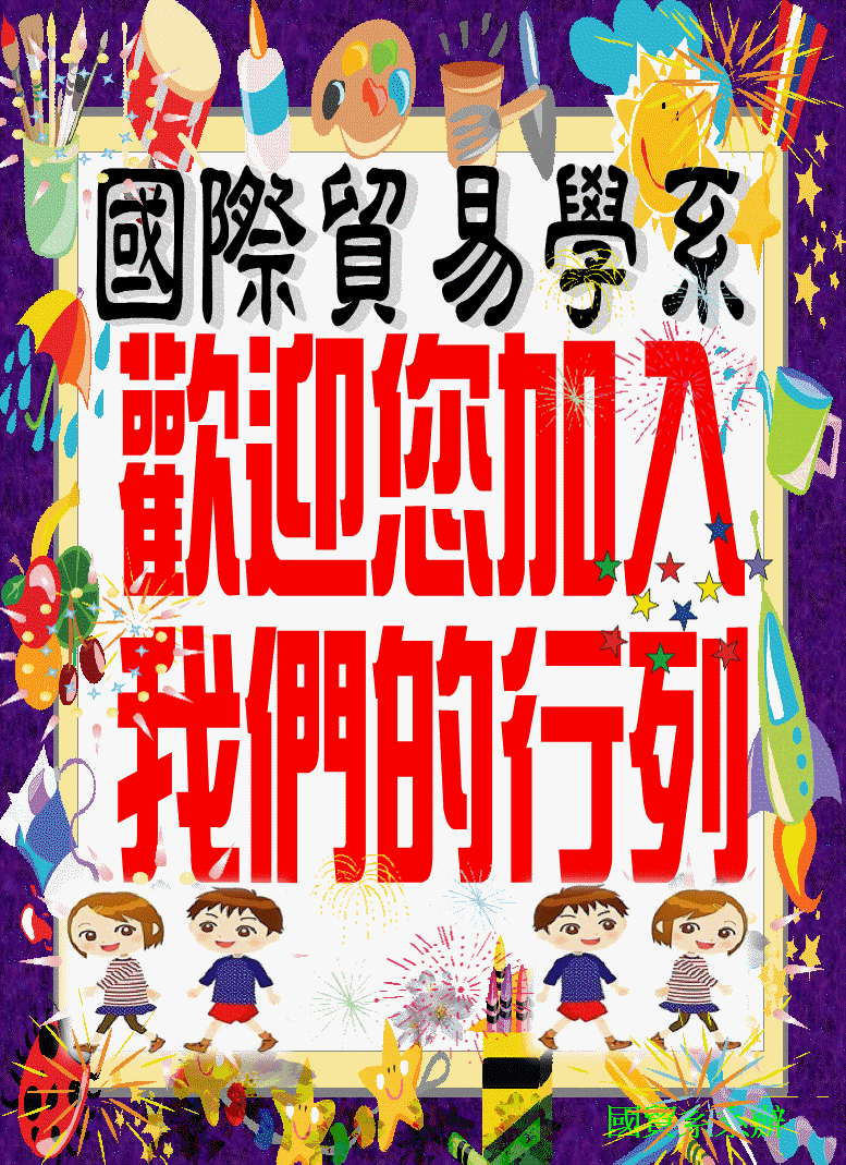國貿系_歡迎您加入我們的行列圖片