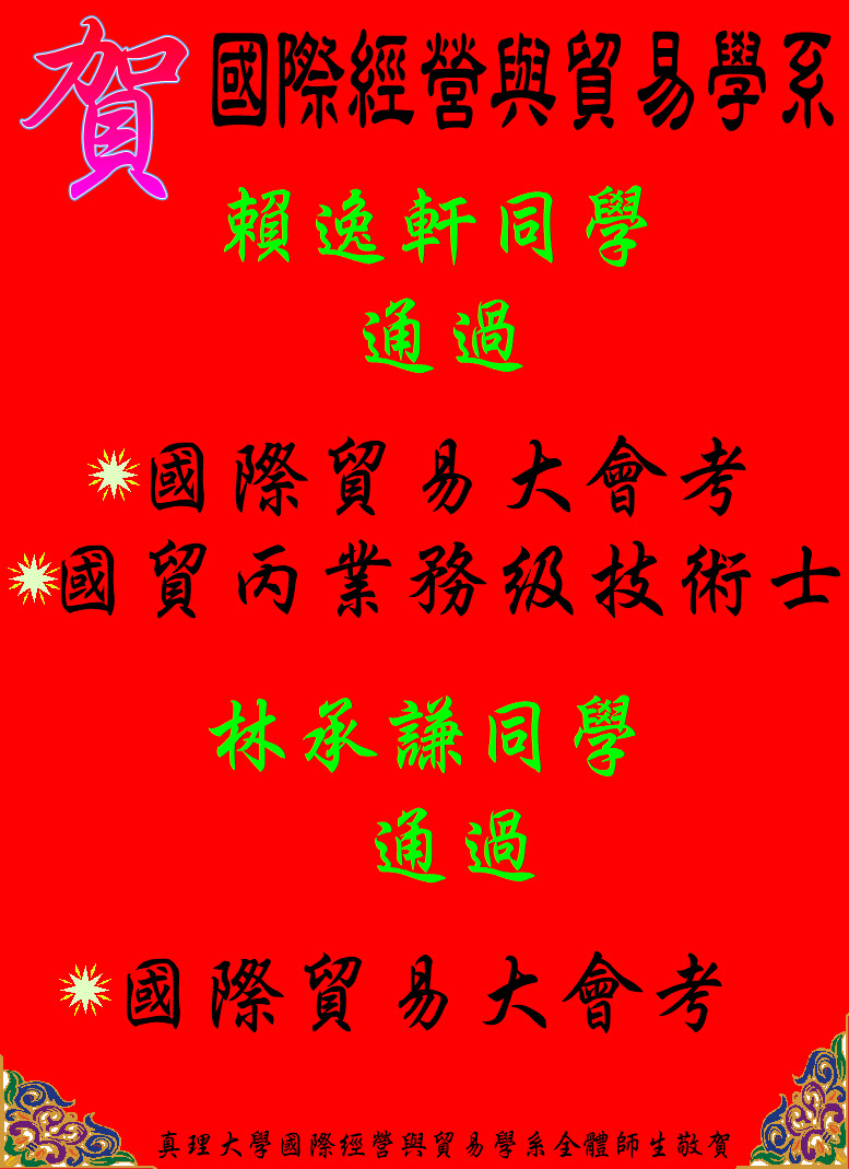 賀賴逸軒同學林承謙同學通過_國際貿易大會考圖片
