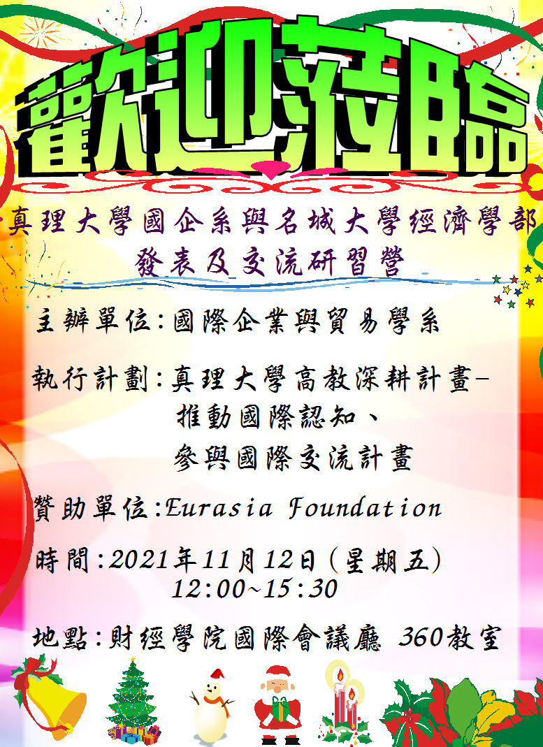 歡迎踴躍參加 真理大學國企系與名城大學經濟學部發表及交流研習營圖片