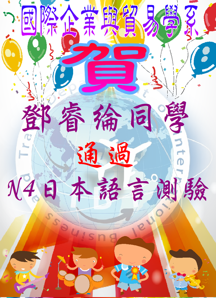 賀!國際企業與貿易學系鄧睿綸同學通過N4日本語言測驗圖片