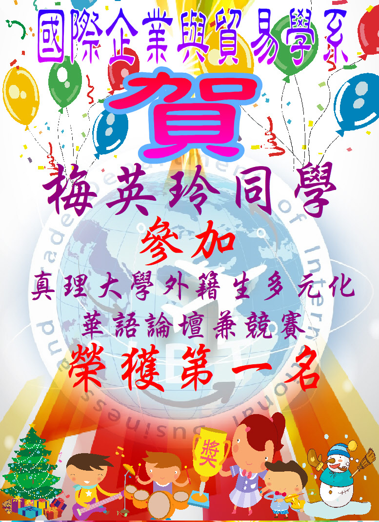 賀!國際企業與貿易學系梅英玲同學參加真理大學外籍生多元化華語論壇兼競賽榮獲第一名圖片