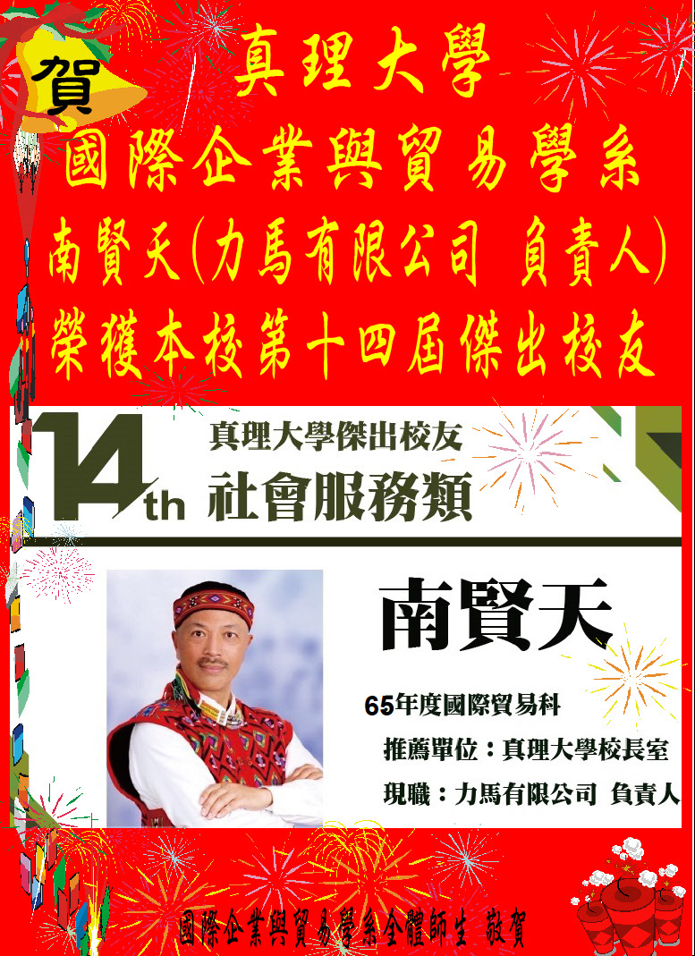 賀!國際企業與貿易學系南賢天(力馬有限公司/負責人)系友榮獲本校第十四屆傑出校友圖片