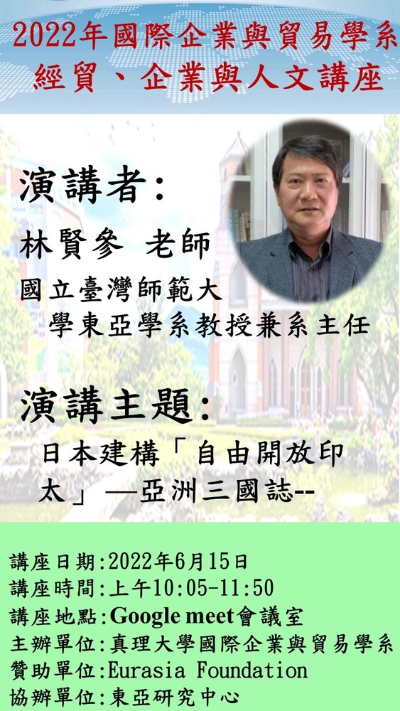 2022年國際企業與貿易學系 經貿、企業與人文講座_敬邀國立臺灣師範大學東亞學系教授兼系主任林賢參老師演講圖片