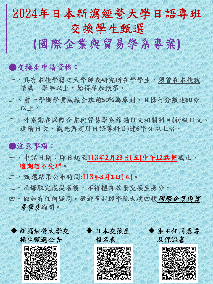 2024年日本新瀉經營大學日文專班交換生甄選公告圖片