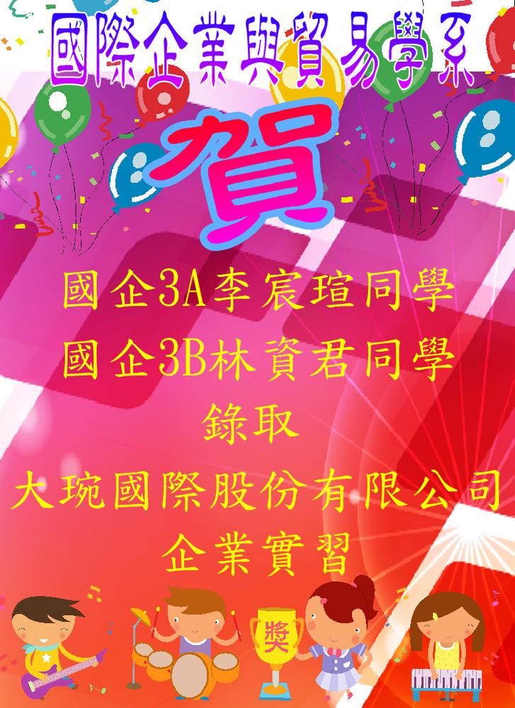 賀!國企3A李宸瑄同學 國企3B林資君同學 錄取 大琬國際股份有限公司  企業實習圖片