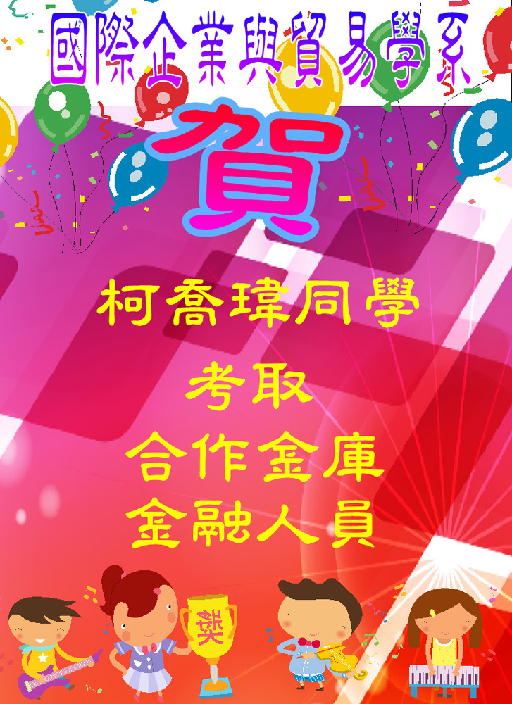 賀!柯喬瑋同學考取合作金庫金融人員圖片