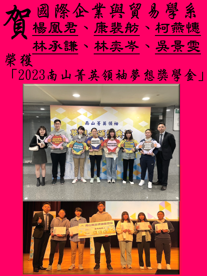 賀_國企系六位學生獲得「2023南山菁英領袖夢想金」獎學金圖片