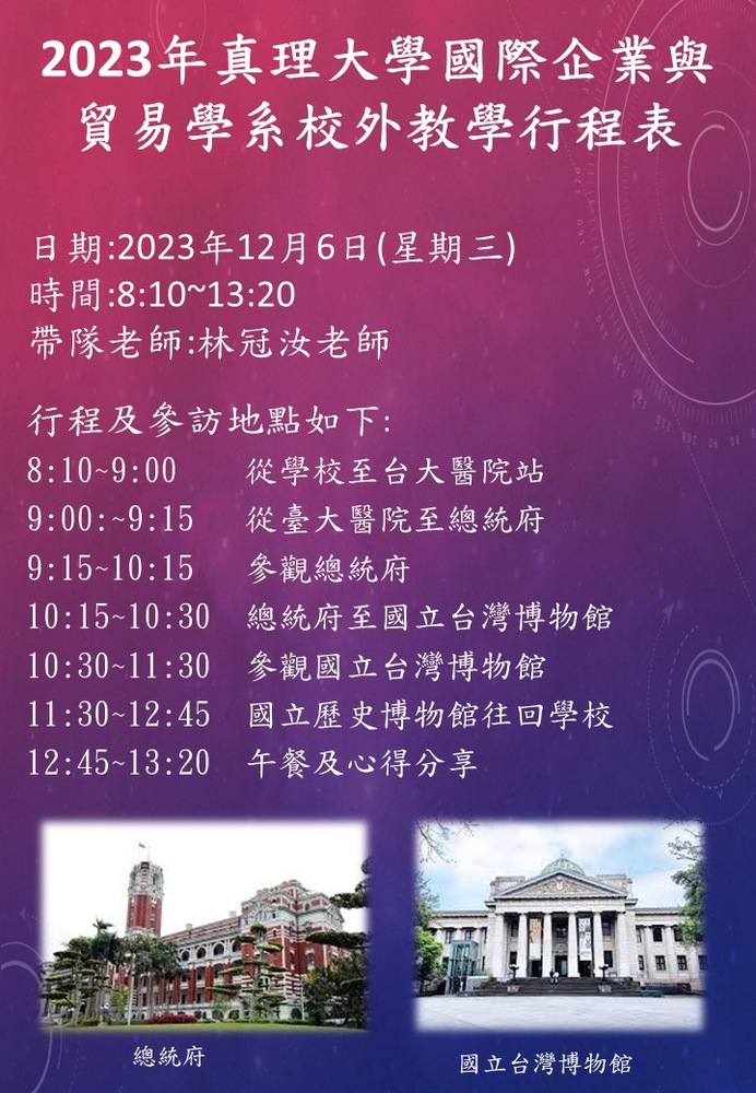 2023年12月6日真理大學國際企業與貿易學系舉辦總統府及國立台灣博物館校外教學圖片