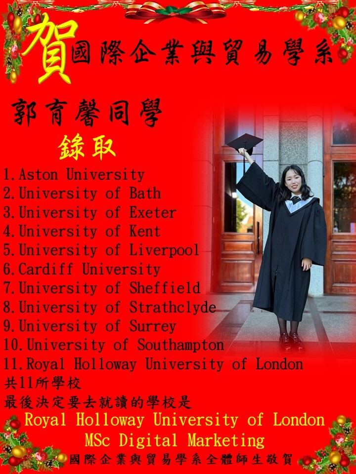 真理大學國際企業與貿易學系郭育馨錄取英11所研究所 好強圖片