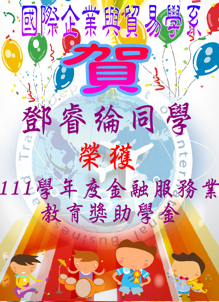 賀!國際企業與貿易學系鄧睿綸同學榮獲111學年度金融服務業教育獎助學金圖片