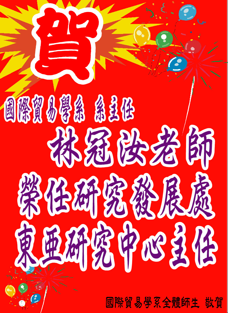 賀!國際貿易學系主任 林冠汝老師 榮任研究發展處 東亞研究中心主任圖片