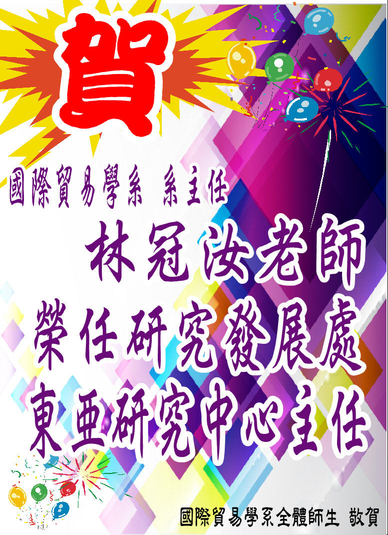 賀!國際貿易學系主任 林冠汝老師 榮任研究發展處 東亞研究中心主任圖片