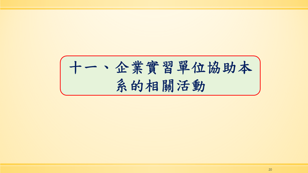 國際企業與貿易學系企業實習課程說明圖片