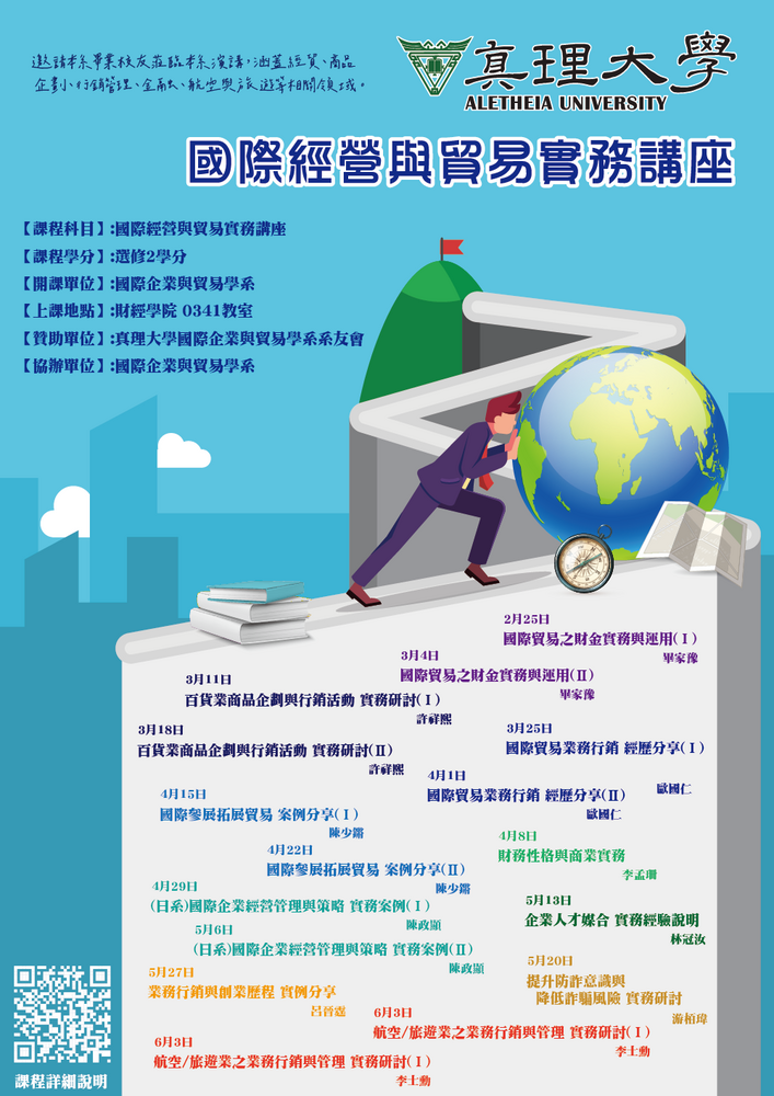 113-1.真理大學國際經營與貿易實務講座課程