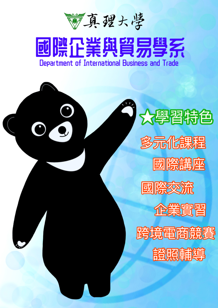 真理大學國際企業與貿易學系新版L夾已經出爐了!圖片