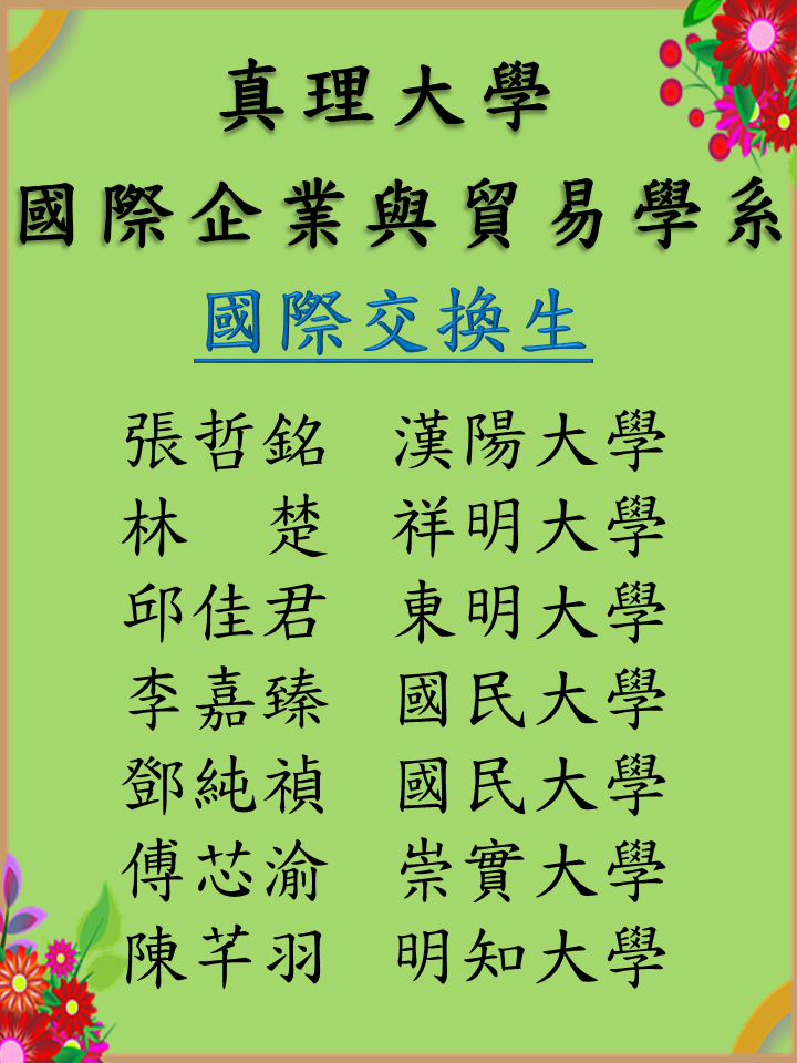 賀!真理大學國際企業與貿易學系榮獲國際交換生圖片