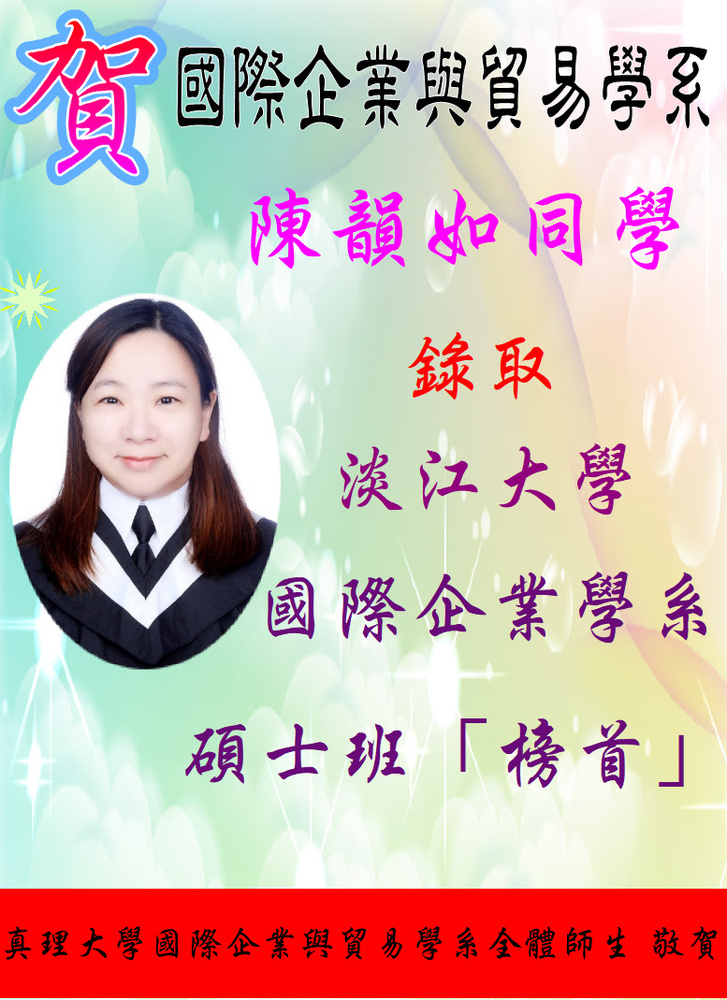 賀!陳韻如同學錄取淡江大學國際企業學系碩士班「榜首」圖片