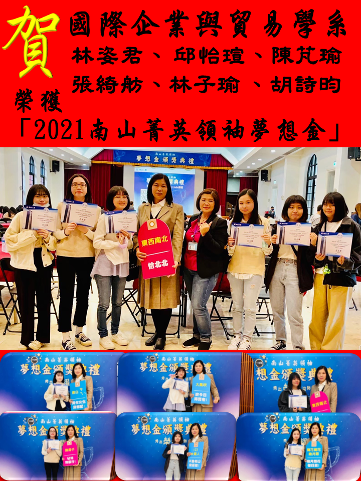 賀!真理大學國際企業與貿易學系_榮獲2021南山菁英領袖夢想金圖片