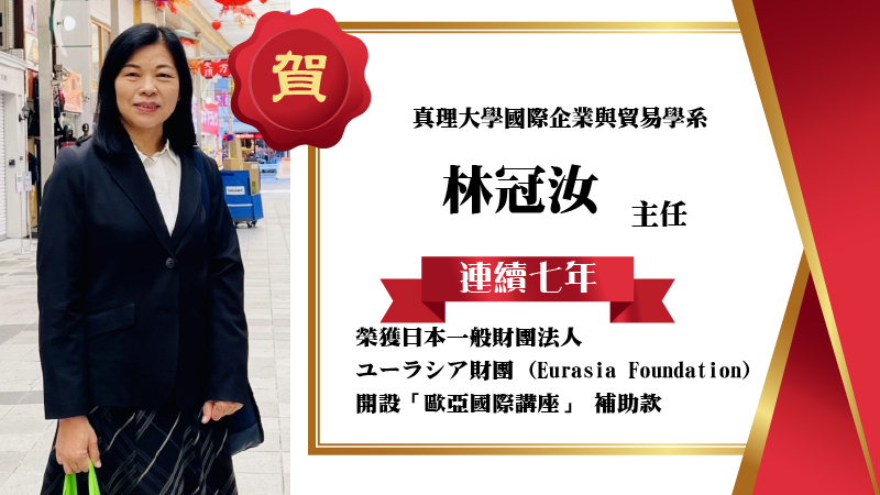 真理國企系援助連續7年獲得「歐亞國際講座」補助圖片