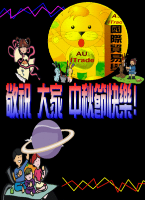 敬祝 大家 中秋節快樂!圖片
