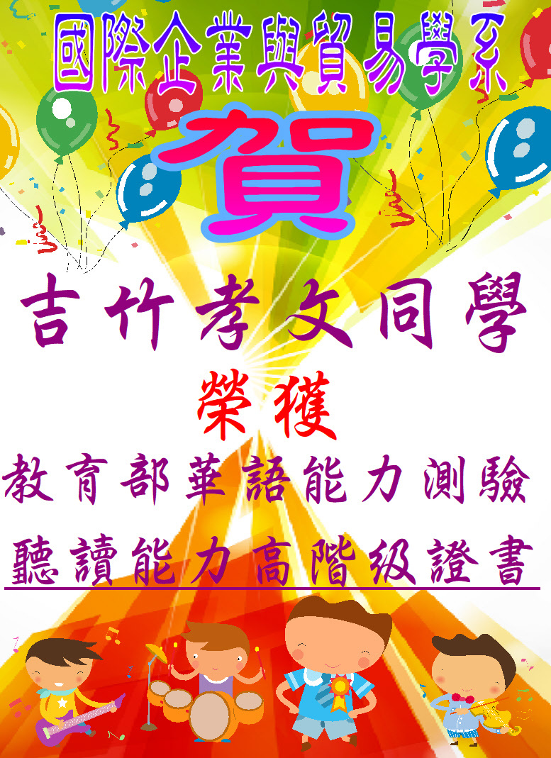 賀!真理大學國際企業與貿易學系吉竹孝文同學 榮獲 教育部華語能力測驗_聽讀能力高階級證書圖片