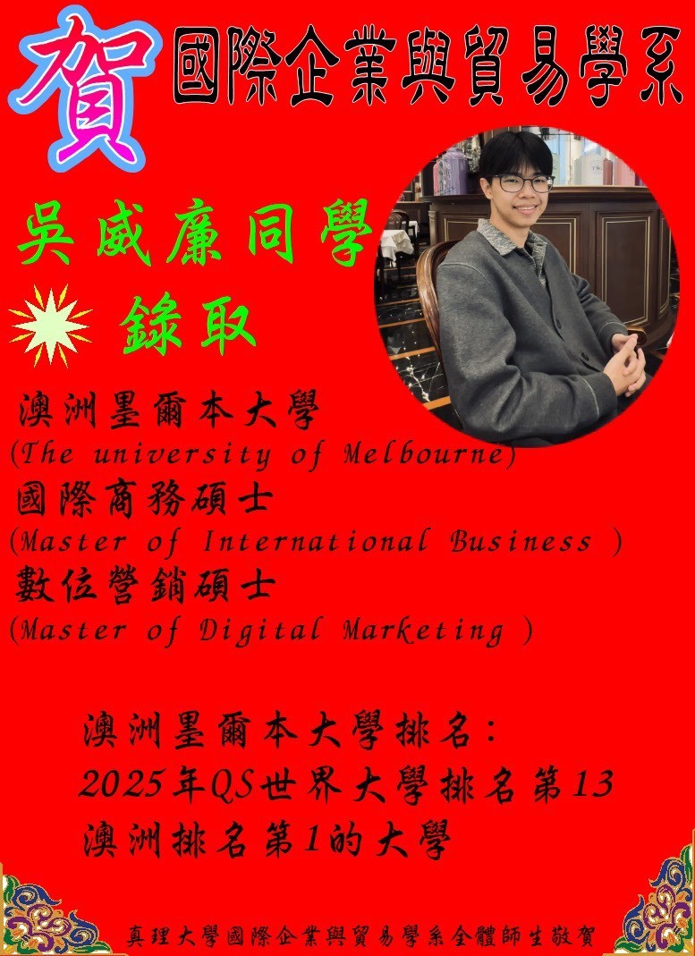 賀 國際企業與貿易學系 吳威廉同學 入取 澳洲墨爾本大學碩士班