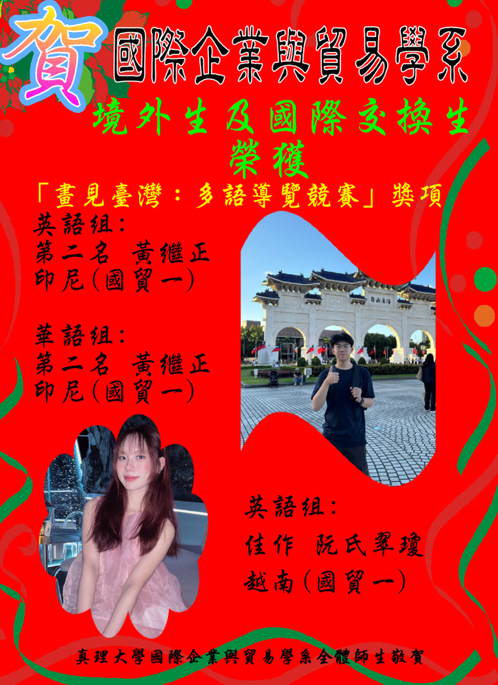 賀!國貿系境外生黃繼正與阮氏翠瓊榮獲「畫見臺灣：多語導覽競賽」獎項圖片